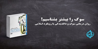 سوگ را بیشتر بشناسیم؛ روان درمانی سوگ و داغدیدگی با رویکرد اسلامی