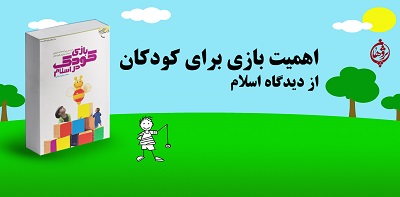 اهمیت بازی برای کودکان از دیدگاه اسلام