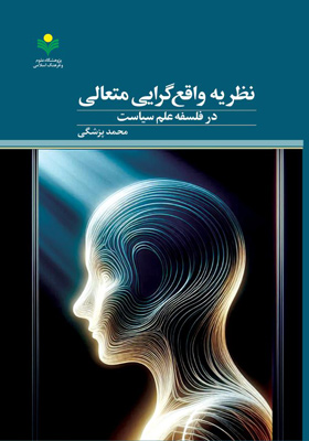 «نظریه واقع‌گرایی متعالی در فلسفه علم سیاست» منتشر شد