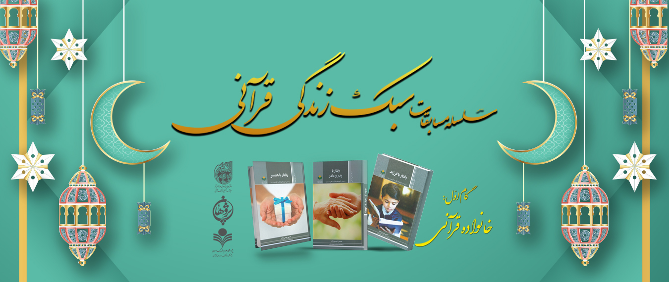 سلسله مسابقات سبک زندگی قرآنی