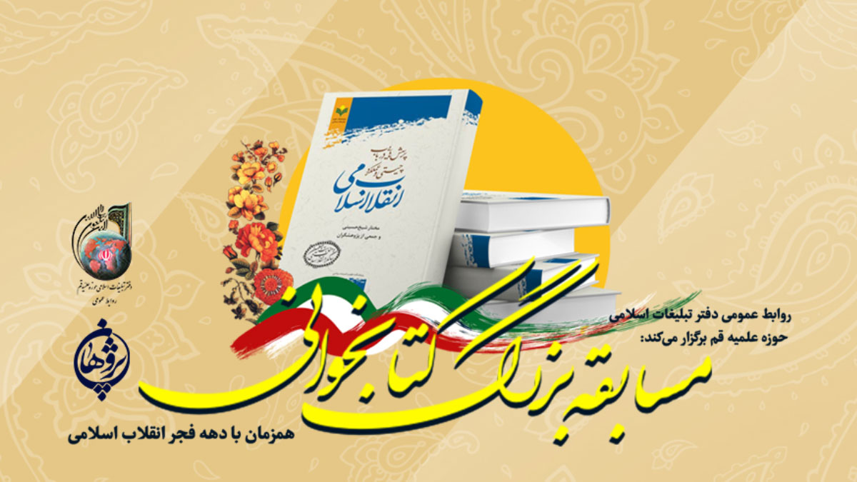 مسابقه بزرگ کتابخوانی پرسش هایی در باب چیستی و عملکرد انقلاب اسلامی